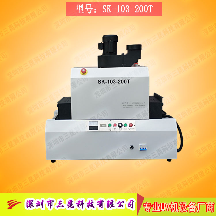 【臺式uv光固機】用于LCD封膠固化、PCB電路板SK-103-200T